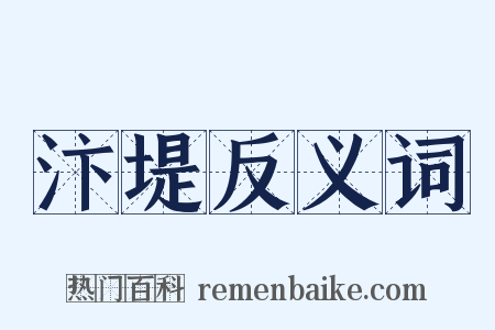 汴堤反义词是什么意思的图片